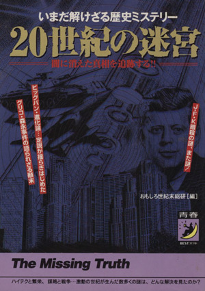 20世紀の迷宮 いまだ解けざる歴史ミステリー 青春BEST文庫