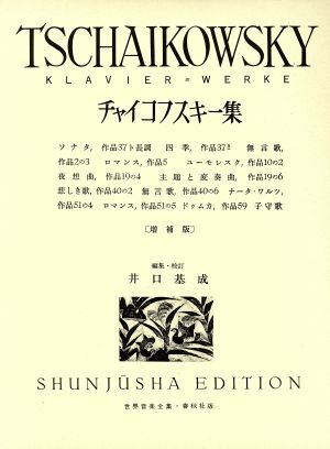 チャイコフスキー集 ピアノソナタ 世界音楽全集