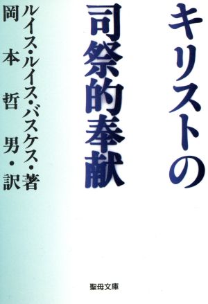 キリストの司祭的奉献 聖母文庫