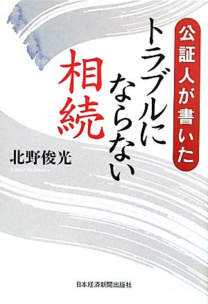 公証人が書いたトラブルにならない相続