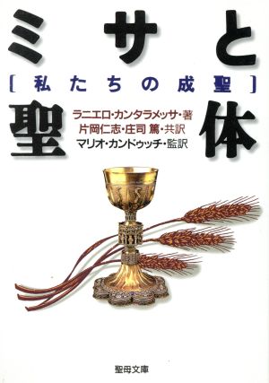 ミサと聖体 私たちの成聖 聖母文庫