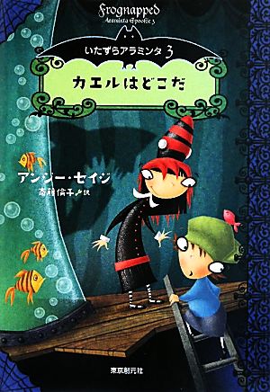 カエルはどこだ(3) いたずらアラミンタ 3