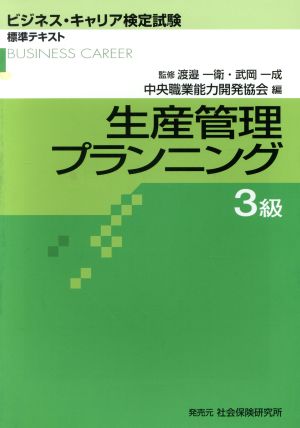 ビジネス・キャリア検定試験標準テキスト 生産管理プランニング 3級 第2版