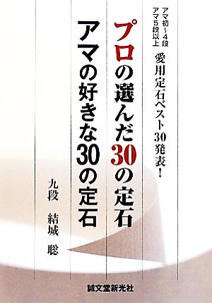 プロの選んだ30の定石 アマの好きな30の定石 アマ初～4段 アマ5段以上愛用 定石ベスト30発表！