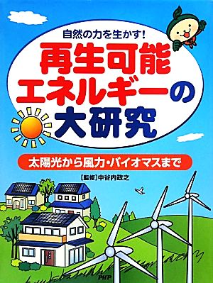 再生可能エネルギーの大研究 太陽光から風力・バイオマスまで 自然の力を生かす！