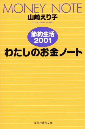 '01 節約生活 わたしのお金ノート 祥伝社黄金文庫