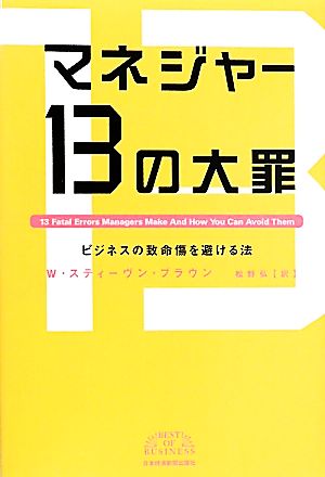 マネジャー13の大罪 ビジネスの致命傷を避ける法 BEST OF BUSINESS