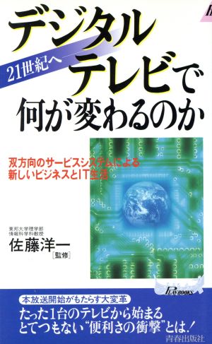 デジタルテレビで何が変わるのか 21世紀へ 青春新書PLAY BOOKS