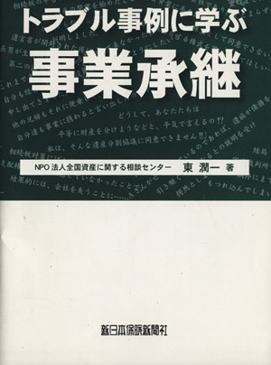 トラブル事例に学ぶ 事業承継