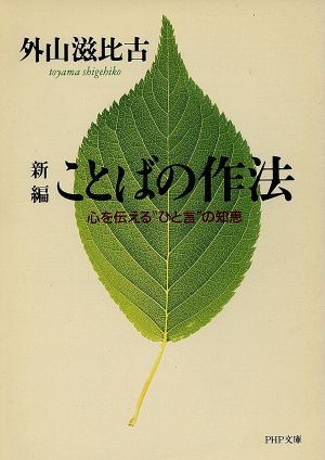 新編 ことばの作法 PHP文庫