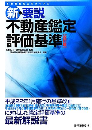 新・要説不動産鑑定評価基準 平成22年1月施行の基準改正に対応した鑑定評価基準の最新解説