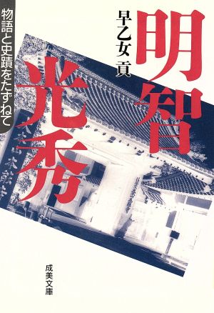 明智光秀 物語と史蹟をたずねて 成美文庫