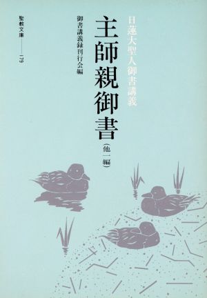 主師親御書 他一編 聖教文庫