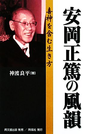 安岡正篤の風韻喜神を含む生き方