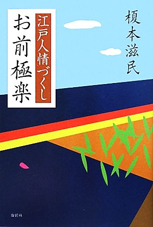 お前極楽 江戸人情づくし