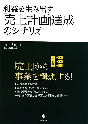 利益を生み出す「売上計画」達成のシナリオ