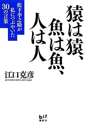 猿は猿、魚は魚、人は人 松下幸之助が私につぶやいた30の言葉 講談社BIZ