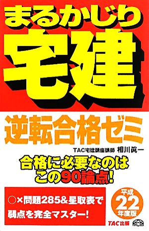 まるかじり宅建逆転合格ゼミ(平成22年度版) まるかじり宅建シリーズ