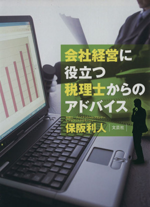 会社経営に役立つ税理士からのアドバイス