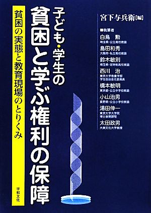 子ども・学生の貧困と学ぶ権利の保障 貧困の実態と教育現場のとりくみ