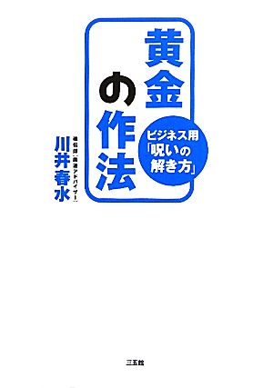 黄金の作法 ビジネス用「呪いの解き方」