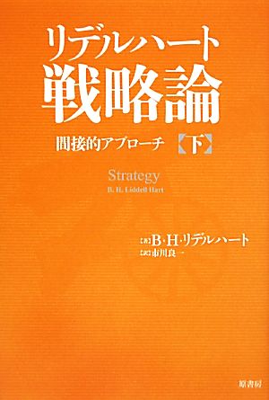 リデルハート戦略論(下) 間接的アプローチ