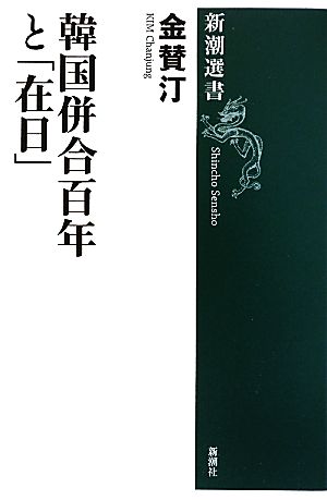 韓国併合百年と「在日」 新潮選書