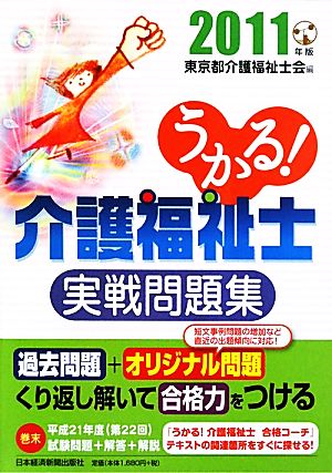 うかる！介護福祉士実戦問題集(2011年版)