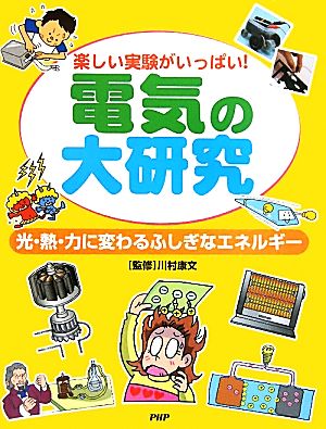 電気の大研究 光・熱・力に変わるふしぎなエネルギー 楽しい実験がいっぱい！