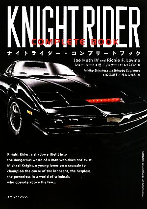 ナイトライダー・コンプリートブック 新品本・書籍 | ブックオフ公式オンラインストア