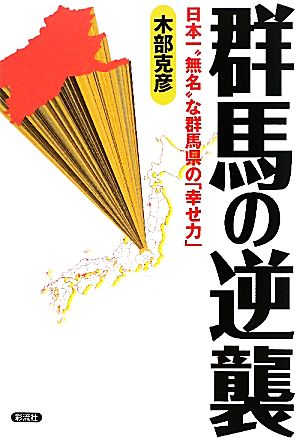 群馬の逆襲 日本一“無名