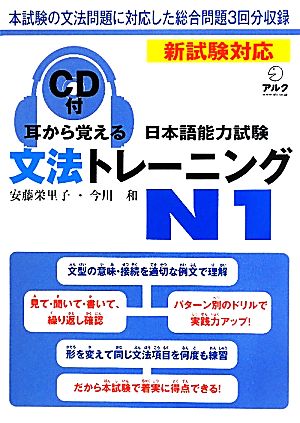 耳から覚える日本語能力試験 文法トレーニングN1