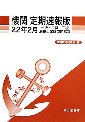 一級・二級・三級海技士試験問題解答 機関 定期速報版(22年2月)