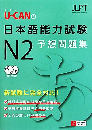 U-CANの日本語能力試験N2予想問題集