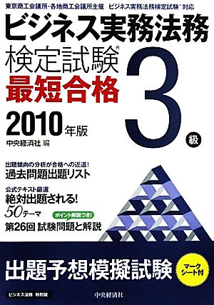 ビジネス実務法務検定試験 3級 最短合格(2010年版)
