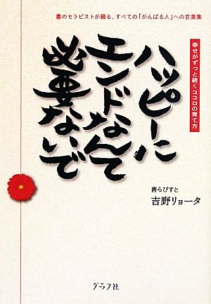 ハッピーにエンドなんて必要ないで 書のセラピストが綴る、「折れないココロ」の作り方