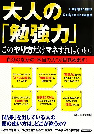 大人の「勉強力」 このやり方だけマネすればいい！