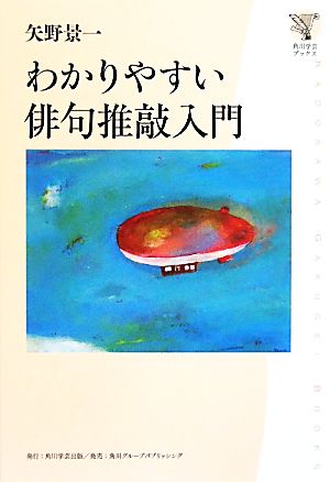 わかりやすい俳句推敲入門 角川学芸ブックス