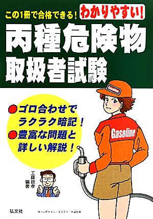 わかりやすい！丙種危険物取扱者試験