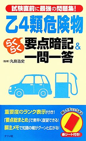 乙4類危険物らくらく要点暗記&一問一答