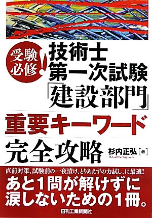 受験必修！技術士第一次試験「建設部門」重要キーワード完全攻略