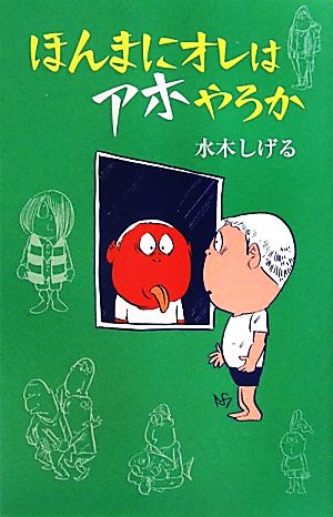 ほんまにオレはアホやろか