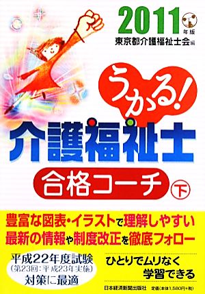 うかる！介護福祉士合格コーチ(2011年版 下)