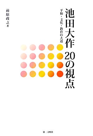 池田大作20の視点 平和・文化・教育の大道