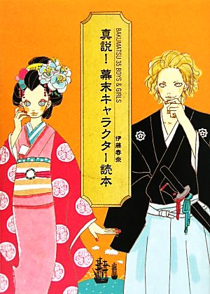 真説！幕末キャラクター読本