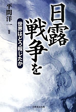 日露戦争を世界はどう報じたか