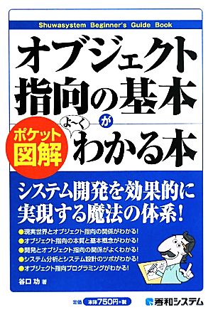 ポケット図解 オブジェクト指向の基本がよーくわかる本