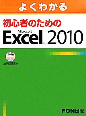 よくわかる初心者のためのMicrosoft Excel 2010