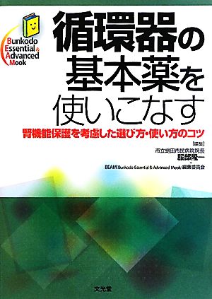 循環器の基本薬を使いこなす 腎機能保護を考慮した選び方・使い方のコツ Bunkodo Essential & Advanced Mook