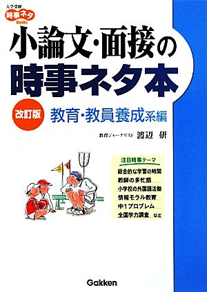 小論文・面接の時事ネタ本 教育・教員養成系編 改訂版 大学受験時事ネタBooks